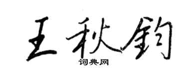 王正良王秋鈞行書個性簽名怎么寫