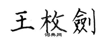 何伯昌王枚劍楷書個性簽名怎么寫
