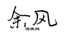 曾慶福餘風行書個性簽名怎么寫