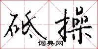 砥兵礪伍的意思_砥兵礪伍的解釋_國語詞典