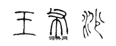 陳聲遠王布沙篆書個性簽名怎么寫