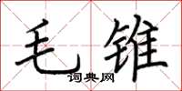 荊霄鵬毛錐楷書怎么寫