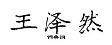 袁強王澤然楷書個性簽名怎么寫