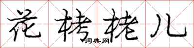 龐中華花栲栳兒行書怎么寫