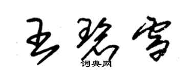 朱錫榮王碧雪草書個性簽名怎么寫