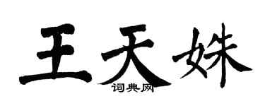 翁闓運王天姝楷書個性簽名怎么寫