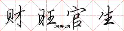 田英章財旺官生行書怎么寫