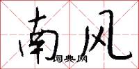 南風怎么寫好看