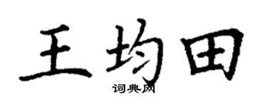 丁謙王均田楷書個性簽名怎么寫