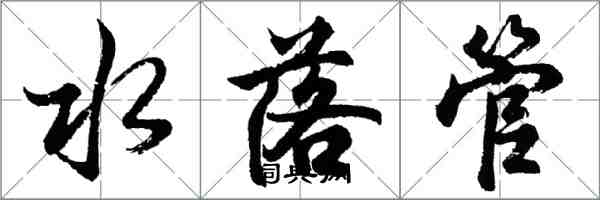 胡問遂水落管行書怎么寫