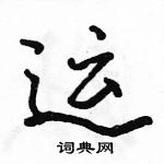 駱恆光寫的硬筆行書運