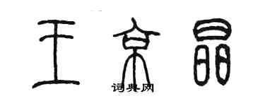 陳墨王京晶篆書個性簽名怎么寫