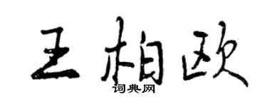 曾慶福王柏歐行書個性簽名怎么寫
