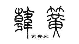 陳墨韓簧篆書個性簽名怎么寫
