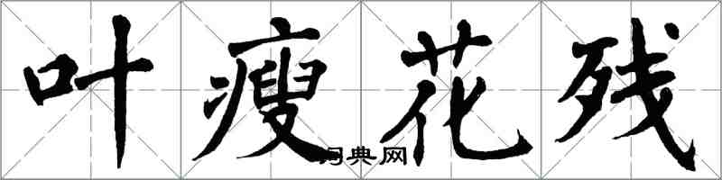 翁闓運葉瘦花殘楷書怎么寫