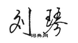 駱恆光劉琴行書個性簽名怎么寫