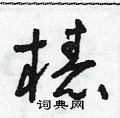 朱壽友寫的硬筆草書樁