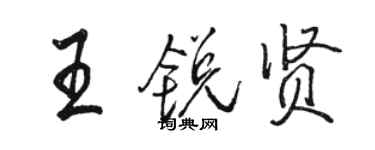 駱恆光王銳賢行書個性簽名怎么寫