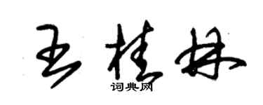 朱錫榮王桂林草書個性簽名怎么寫