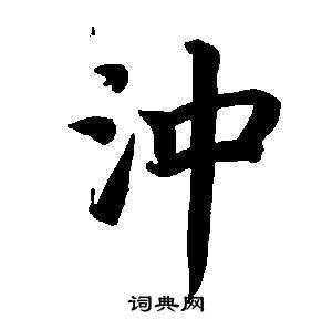 東方朔畫像碑贊卷中董其昌的寫法