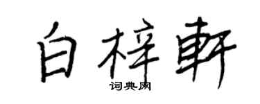 王正良白梓軒行書個性簽名怎么寫