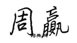 王正良周贏行書個性簽名怎么寫