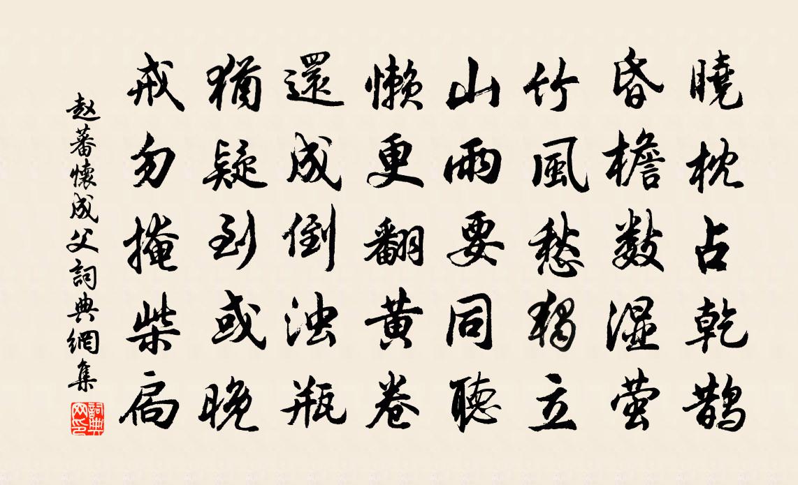 趙蕃懷成父書法作品欣賞