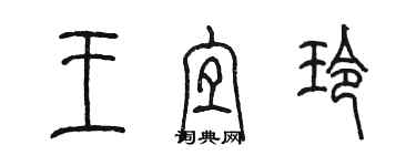 陳墨王宜玲篆書個性簽名怎么寫