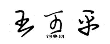 朱錫榮王可平草書個性簽名怎么寫