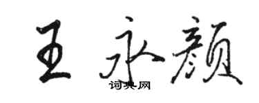 駱恆光王永顏行書個性簽名怎么寫
