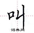 田英章寫的硬筆楷書叫