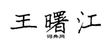 袁強王曙江楷書個性簽名怎么寫