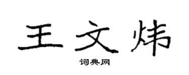 袁強王文煒楷書個性簽名怎么寫