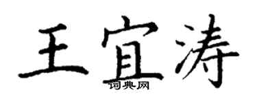 丁謙王宜濤楷書個性簽名怎么寫