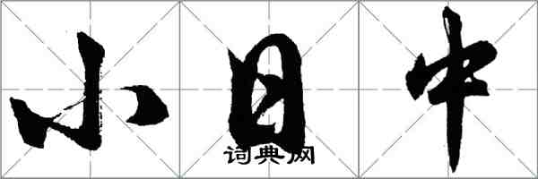 胡問遂小日中行書怎么寫