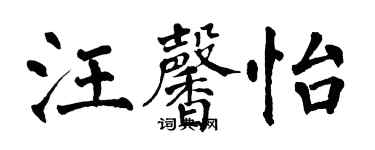翁闓運汪馨怡楷書個性簽名怎么寫