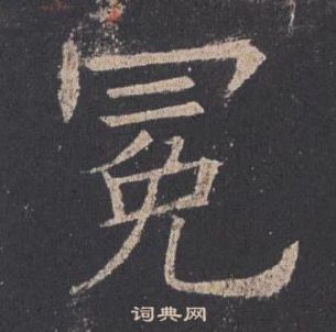 歐陽詢九成宮醴泉銘中冕的寫法