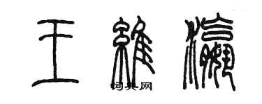 陳墨王維瀛篆書個性簽名怎么寫