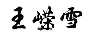 胡問遂王嶸雪行書個性簽名怎么寫