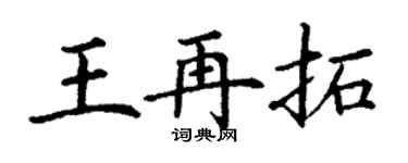 丁謙王再拓楷書個性簽名怎么寫