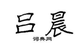 袁強呂晨楷書個性簽名怎么寫