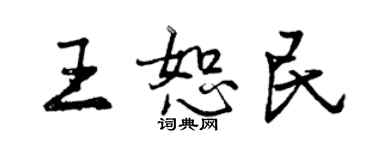 曾慶福王恕民行書個性簽名怎么寫