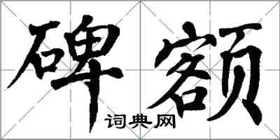 翁闓運碑額楷書怎么寫