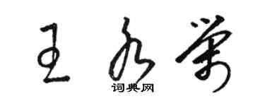 駱恆光王水榮草書個性簽名怎么寫