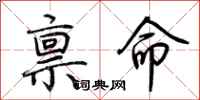荊霄鵬稟命行書怎么寫