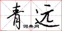 錢沛雲青遠行書怎么寫