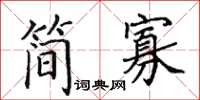 田英章簡寡楷書怎么寫