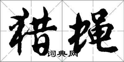 胡問遂獵蠅行書怎么寫