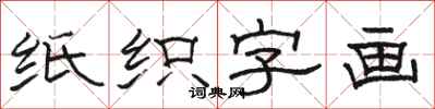 駱恆光紙織字畫隸書怎么寫