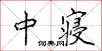 侯登峰中寢楷書怎么寫